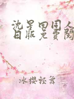 沈星回同人漫画日版免费阅读