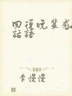 回复晚辈感谢的话语