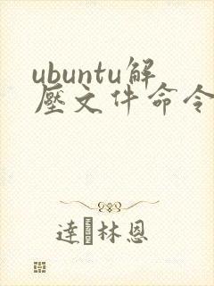 ubuntu解压文件命令