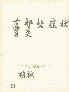 有哪些症状慢性胃炎