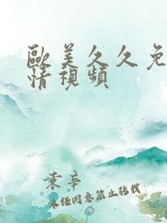 欧美久久免费激情视频