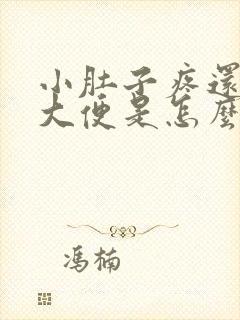 小肚子疼还老想大便是怎么回事