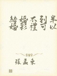 结婚不到半年离婚彩礼可以退吗