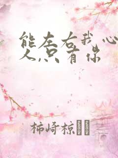 能左右我心情的人,只有你