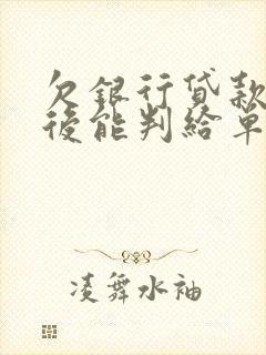 欠银行贷款离婚后能判给单方面还吗