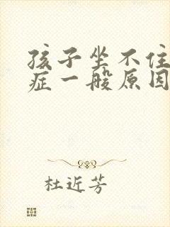 孩子坐不住好动症一般原因