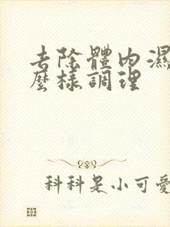 去除体内湿气怎么样调理