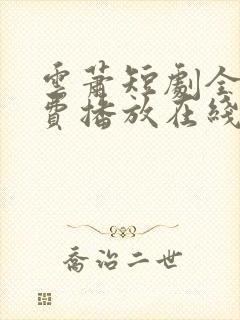 云萧短剧全集免费播放在线观看