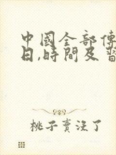 中国全部传统节日,时间及习俗