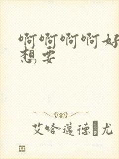 啊啊啊啊好湿好想要