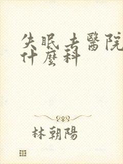 失眠去医院得挂什么科