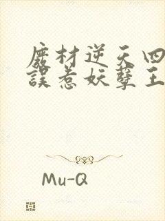 废材逆天四小姐误惹妖孽王爷免费