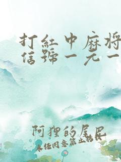 打红中麻将的微信号一元一分