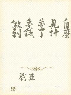 做梦梦见自己捡到钱了什么预兆