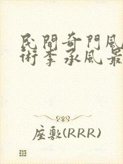 民间奇门风水秘术李承风最新章节