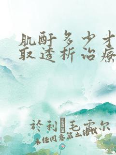 肌酐多少才要采取透析治疗