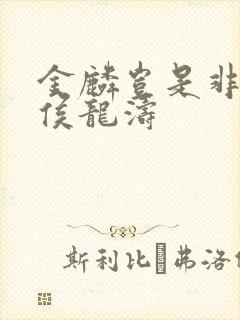 金麟岂是非中物侯龙涛