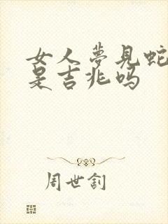 女人梦见蛇盘树是吉兆吗