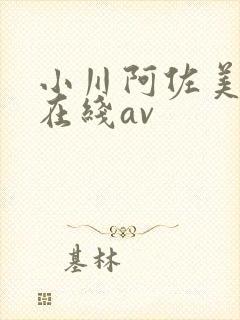 小川阿佐美丝袜在线av