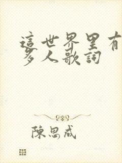 这世界里有那么多人歌词