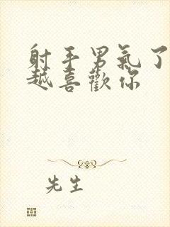 射手男气了反而越喜欢你