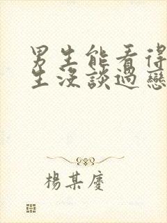 男生能看得出女生没谈过恋爱