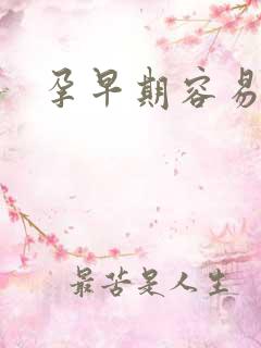 孕早期容易饿嘛