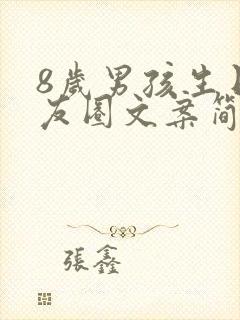 8岁男孩生日朋友圈文案简短