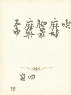 手麻脚麻吃什么中药最好