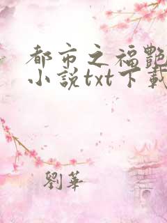 都市之福艳后宫小说txt下载