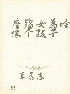 摩羯女为啥性格像个孩子