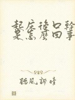 起床后口干口苦是怎么回事