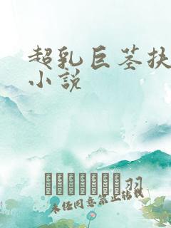 超乳巨茎扶她h小说