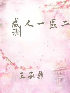成人一区二区亚洲
