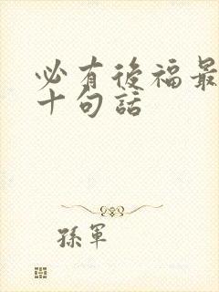 必有后福最经典十句话