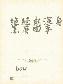 绝经期浑身疼是怎么回事