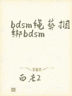 bdsm绳艺捆绑bdsm