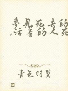 梦见死去的活着,活着的人死了
