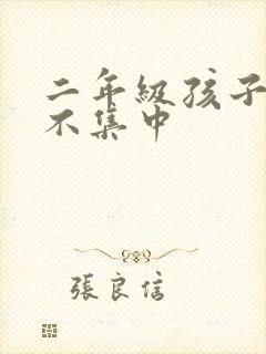 二年级孩子上课不集中