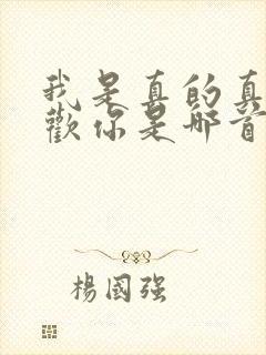 我是真的真的喜欢你是哪首歌的歌词