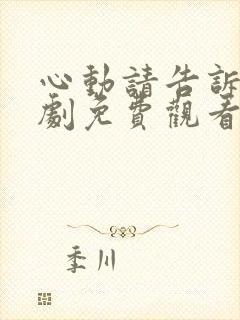 心动请告诉我短剧免费观看全集