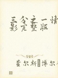 三分之一情人电影完整版