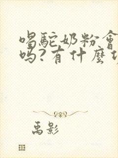 喝驼奶粉会长胖吗?有什么功效