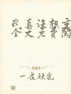 我真没想重生啊全文免费阅读小说