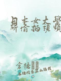 日本女大学生厕所偷拍视频