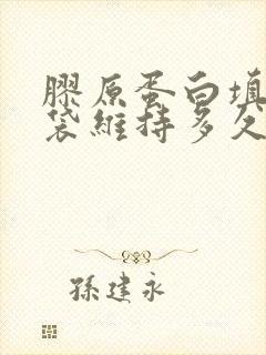 胶原蛋白填充眼袋维持多久