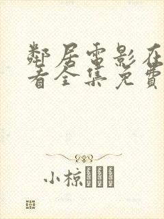 邻居电影在线观看全集免费观看