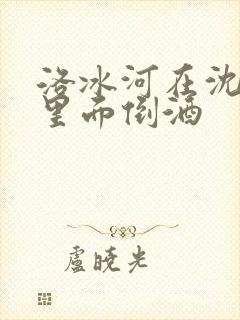 洛冰河在沈清秋里面倒酒