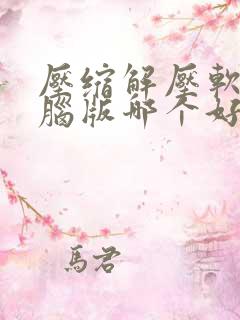 压缩解压软件电脑版哪个好