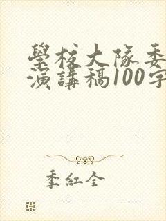 学校大队委竞选演讲稿100字